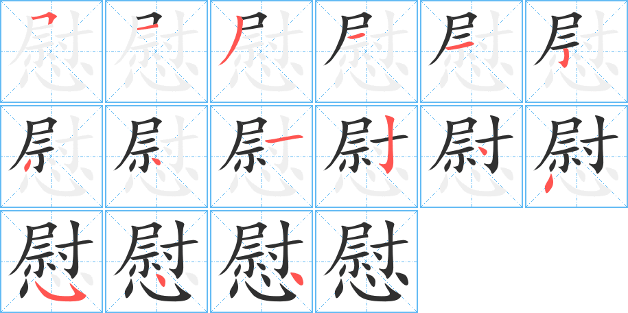 《慰》的笔顺分步演示（一笔一画写字）