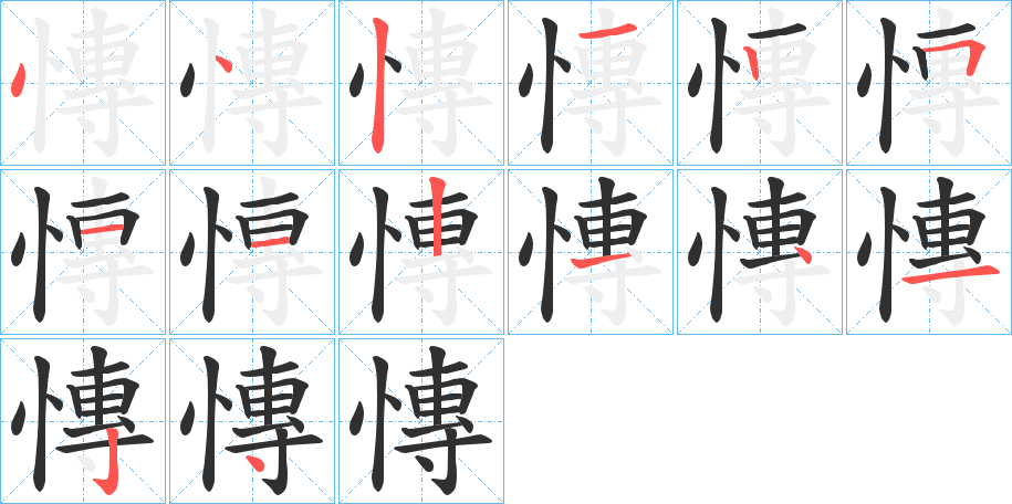 《慱》的笔顺分步演示（一笔一画写字）