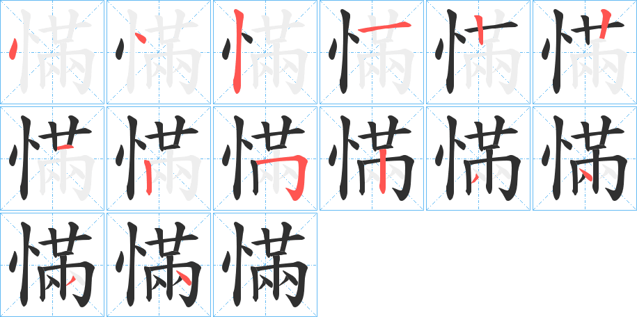 《慲》的笔顺分步演示（一笔一画写字）
