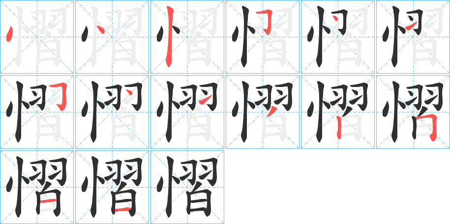 《慴》的笔顺分步演示（一笔一画写字）