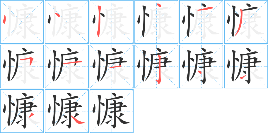 《慷》的笔顺分步演示（一笔一画写字）