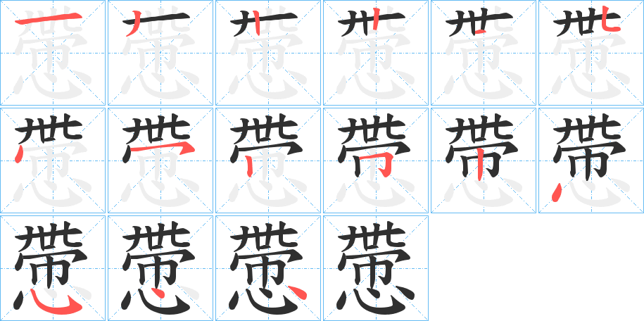 《慸》的笔顺分步演示（一笔一画写字）