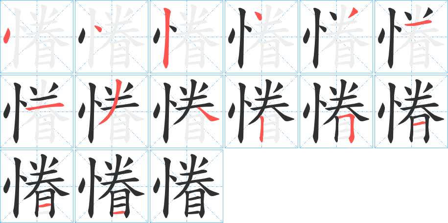 《慻》的笔顺分步演示（一笔一画写字）