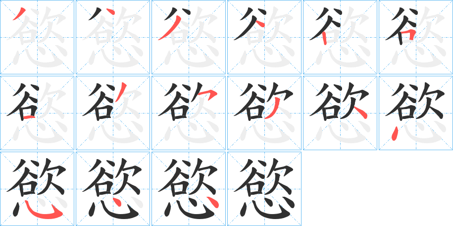《慾》的笔顺分步演示（一笔一画写字）