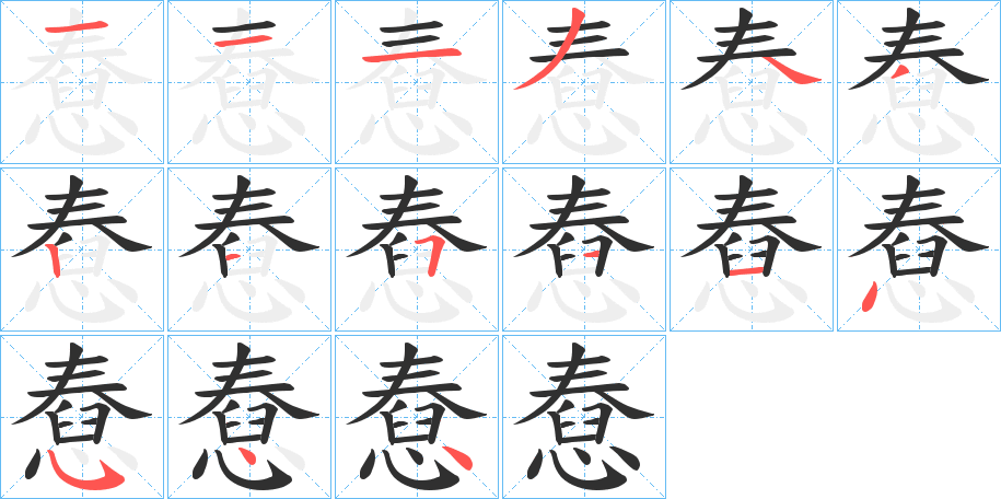 《憃》的笔顺分步演示（一笔一画写字）