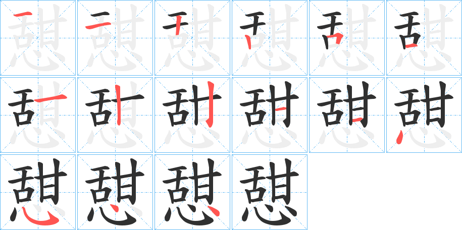 《憇》的笔顺分步演示（一笔一画写字）