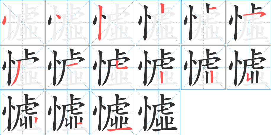《憈》的笔顺分步演示（一笔一画写字）