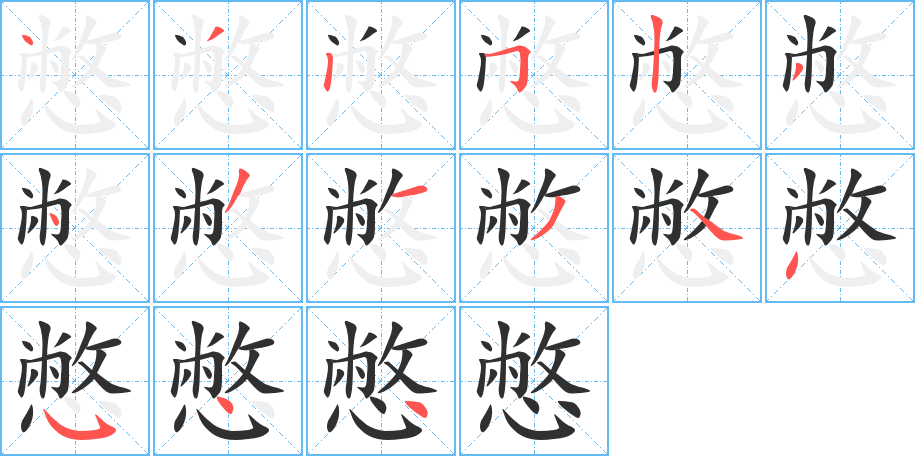 《憋》的笔顺分步演示（一笔一画写字）