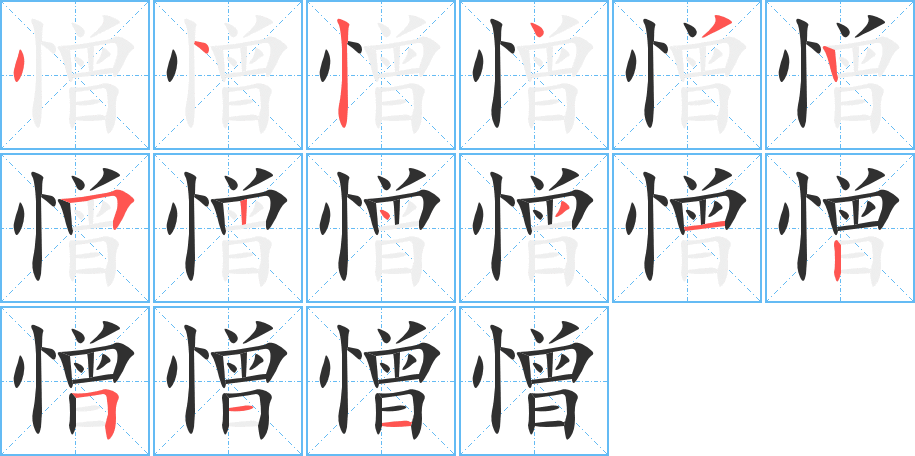《憎》的笔顺分步演示（一笔一画写字）