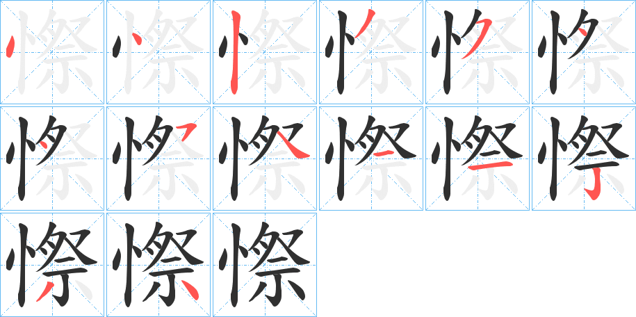 《憏》的笔顺分步演示（一笔一画写字）