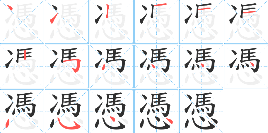 《憑》的笔顺分步演示（一笔一画写字）