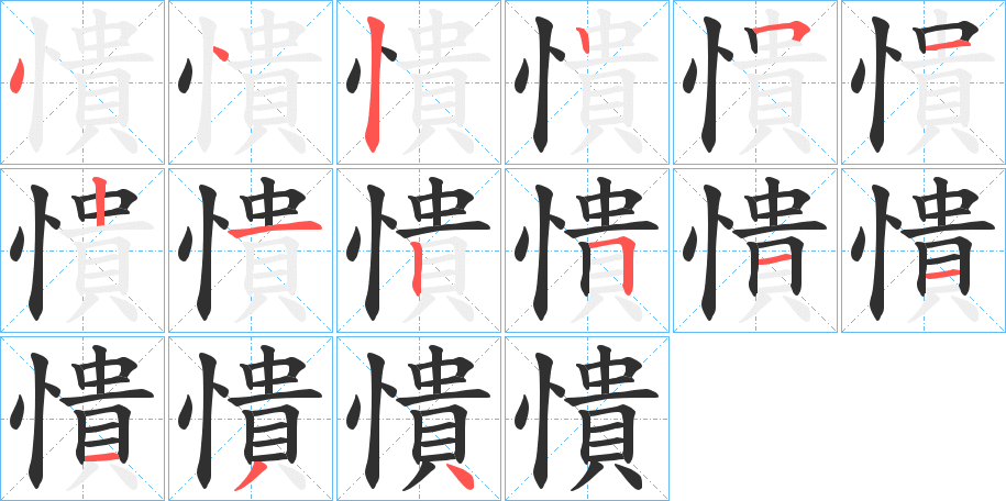 《憒》的笔顺分步演示（一笔一画写字）