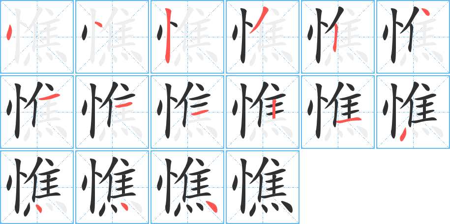 《憔》的笔顺分步演示（一笔一画写字）