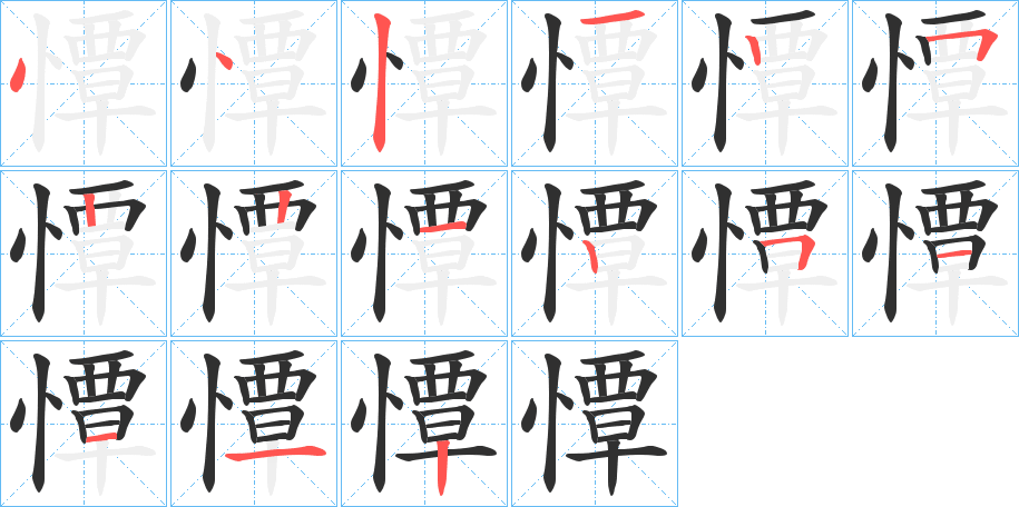 《憛》的笔顺分步演示（一笔一画写字）
