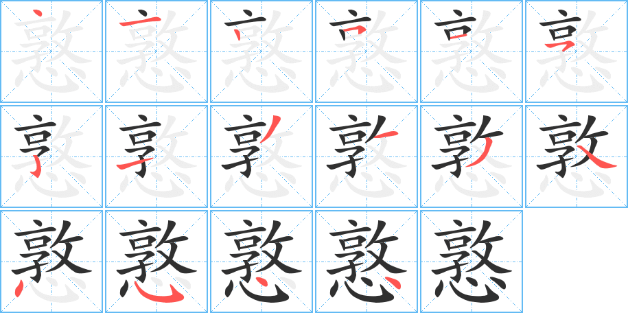 《憝》的笔顺分步演示（一笔一画写字）