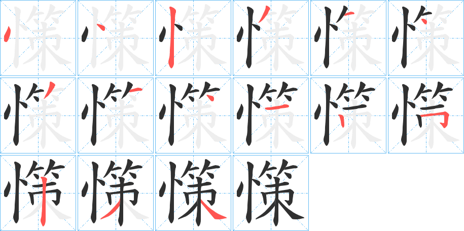 《憡》的笔顺分步演示（一笔一画写字）