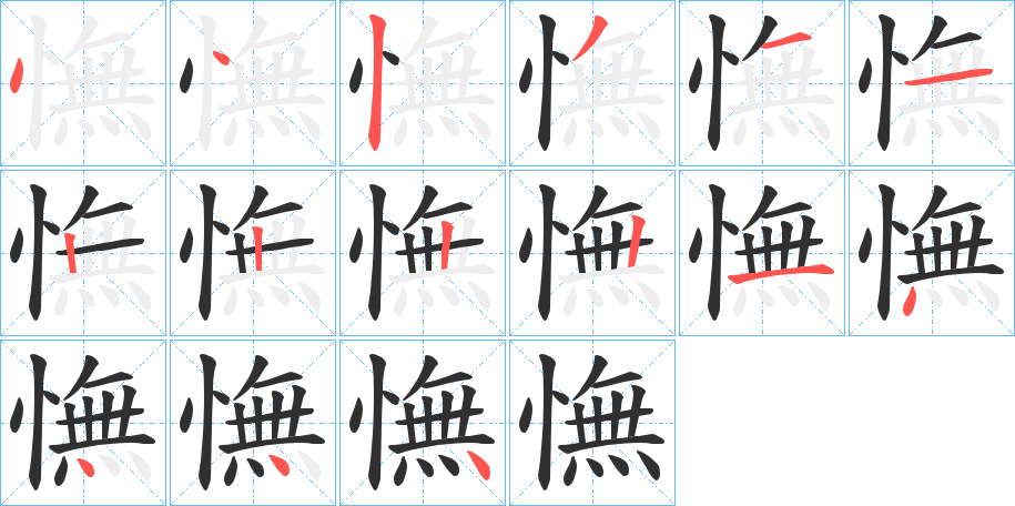 《憮》的笔顺分步演示（一笔一画写字）