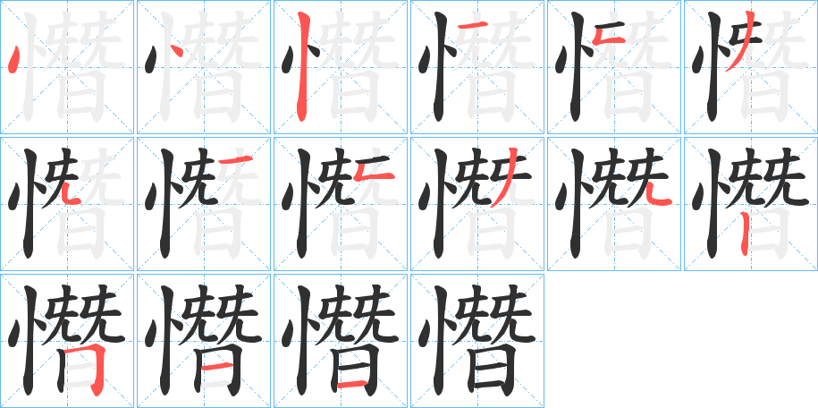 《憯》的笔顺分步演示（一笔一画写字）