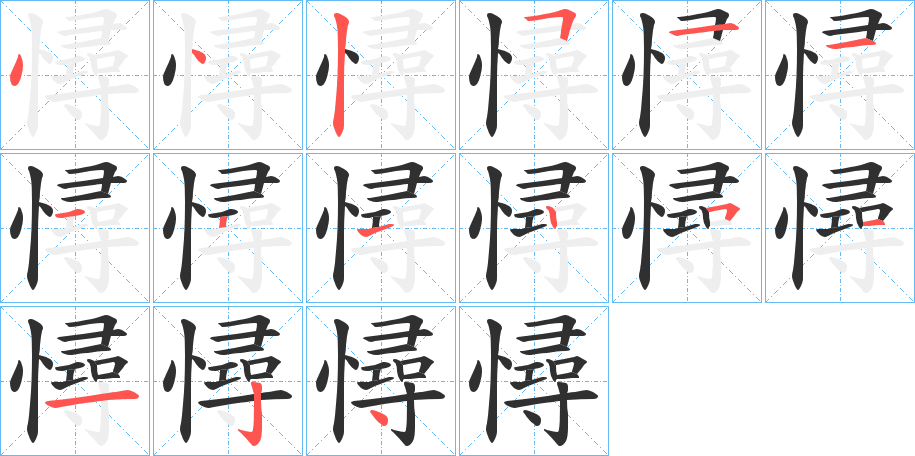 《憳》的笔顺分步演示（一笔一画写字）