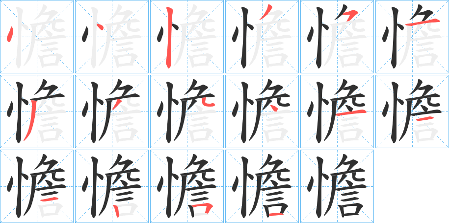 《憺》的笔顺分步演示（一笔一画写字）
