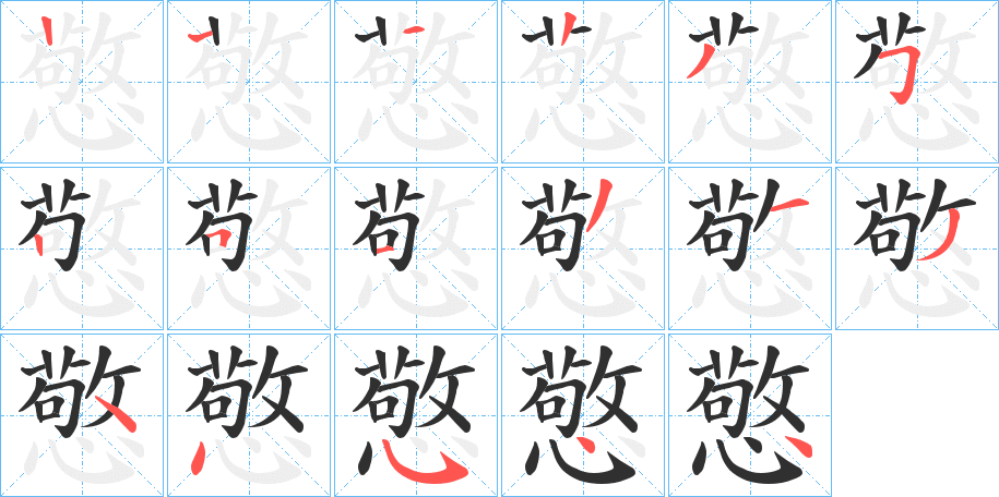 《憼》的笔顺分步演示（一笔一画写字）