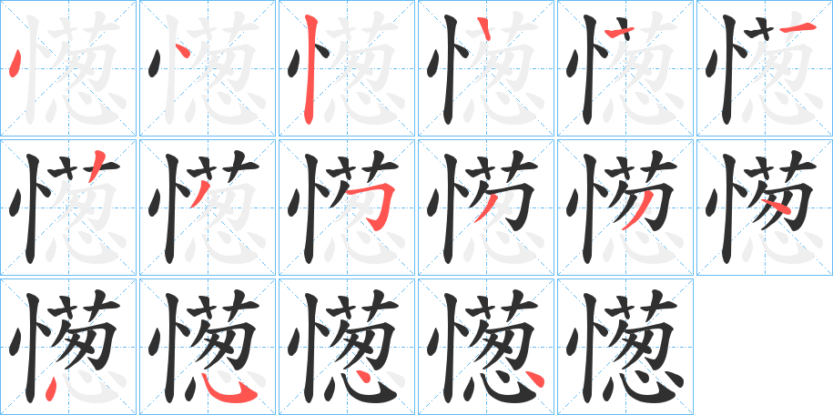 《憽》的笔顺分步演示（一笔一画写字）