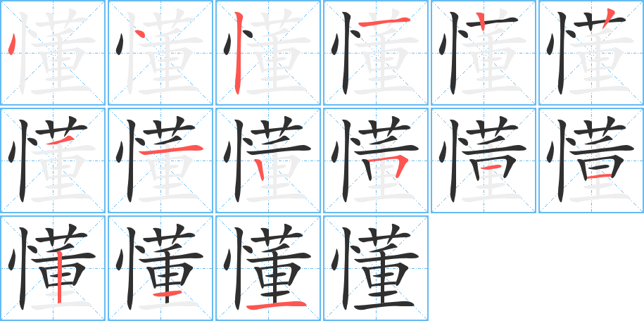 《懂》的笔顺分步演示（一笔一画写字）
