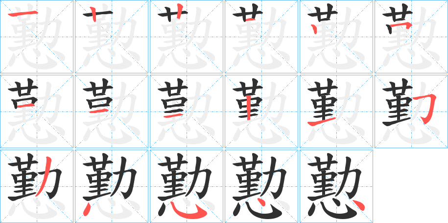 《懃》的笔顺分步演示（一笔一画写字）
