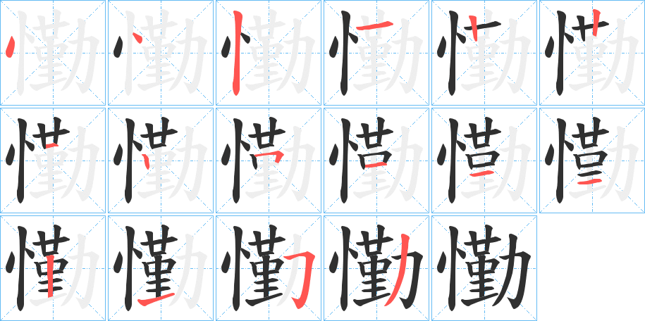 《懄》的笔顺分步演示（一笔一画写字）