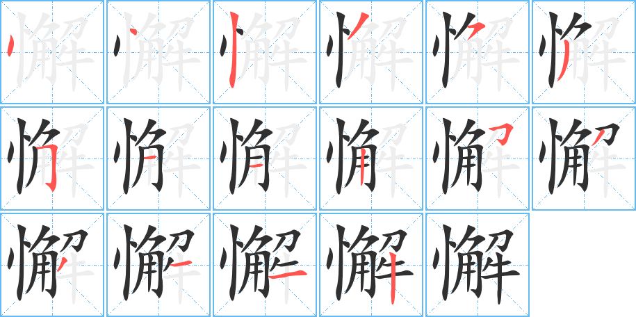 《懈》的笔顺分步演示（一笔一画写字）