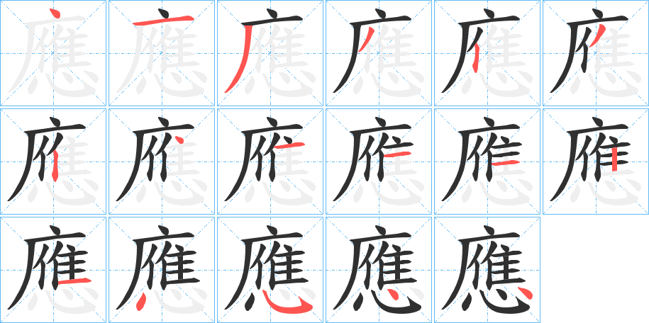 《應》的笔顺分步演示（一笔一画写字）