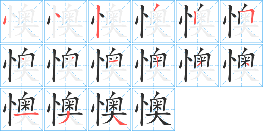 《懊》的笔顺分步演示（一笔一画写字）