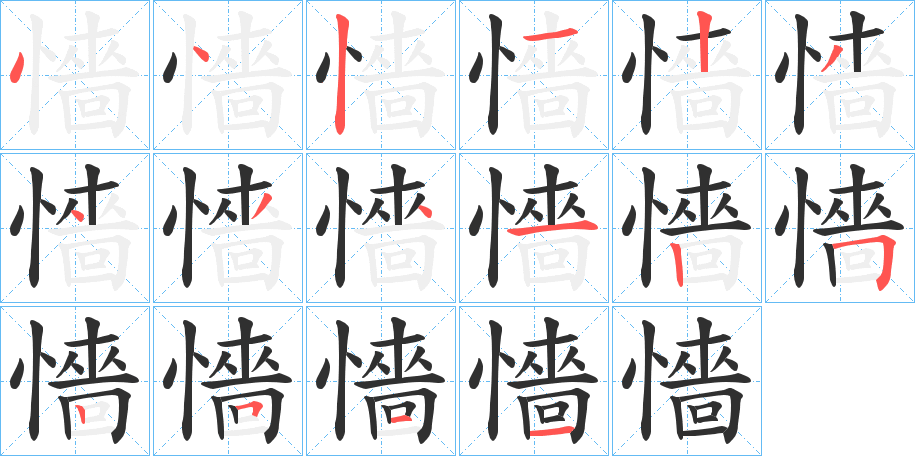 《懎》的笔顺分步演示（一笔一画写字）