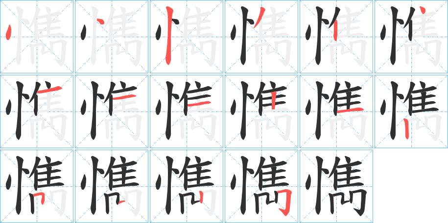 《懏》的笔顺分步演示（一笔一画写字）
