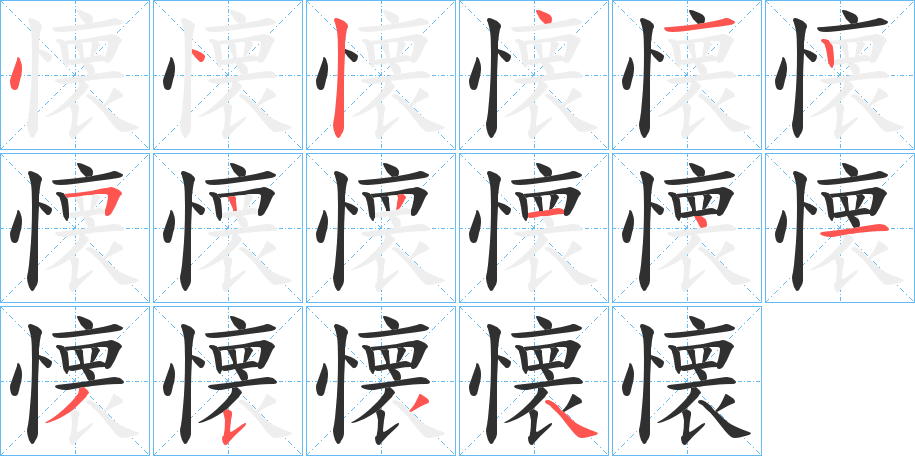 《懐》的笔顺分步演示（一笔一画写字）