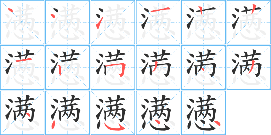 《懑》的笔顺分步演示（一笔一画写字）