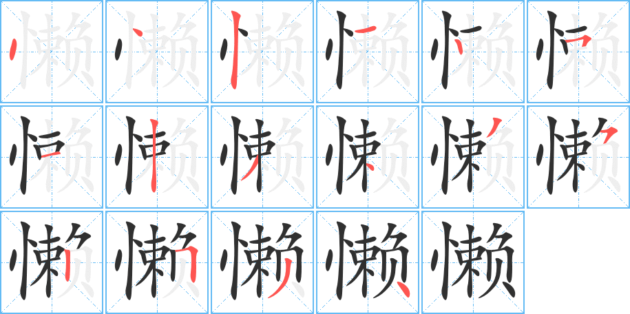 《懒》的笔顺分步演示（一笔一画写字）