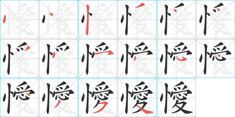 《懓》的笔顺分步演示（一笔一画写字）