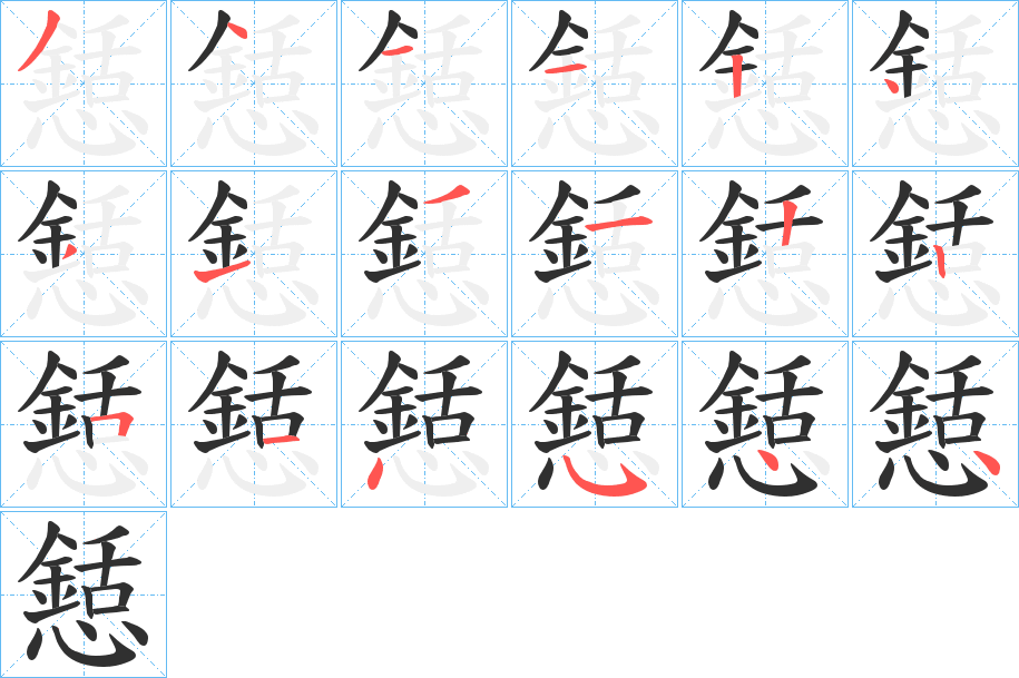 《懖》的笔顺分步演示（一笔一画写字）