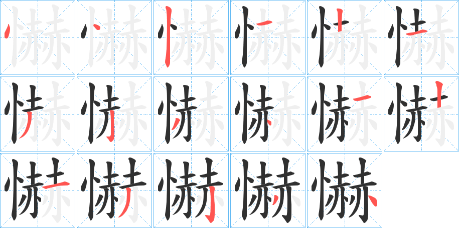 《懗》的笔顺分步演示（一笔一画写字）
