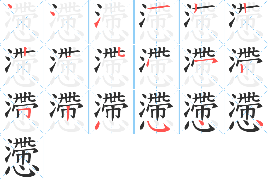 《懘》的笔顺分步演示（一笔一画写字）