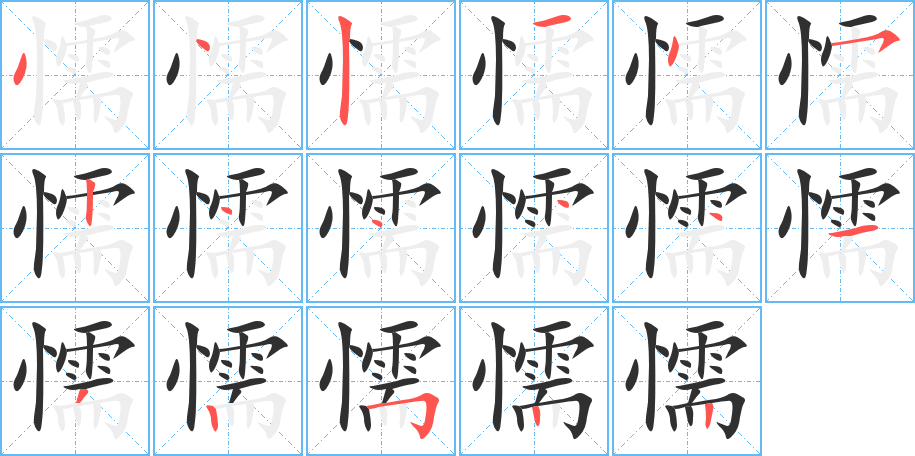 《懦》的笔顺分步演示（一笔一画写字）