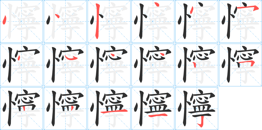 《懧》的笔顺分步演示（一笔一画写字）