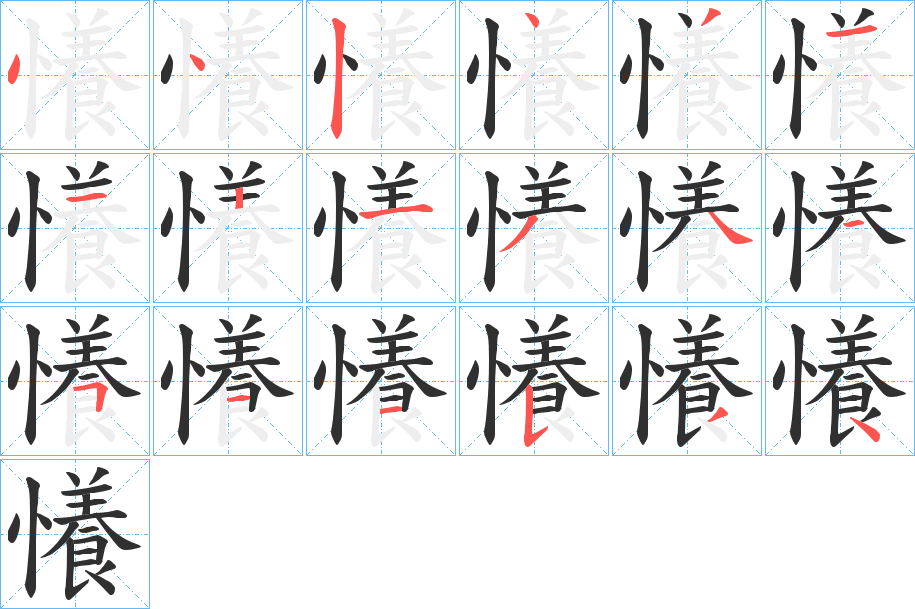 《懩》的笔顺分步演示（一笔一画写字）
