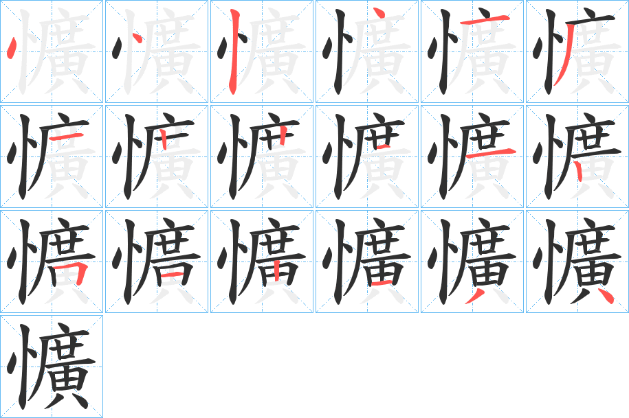 《懭》的笔顺分步演示（一笔一画写字）