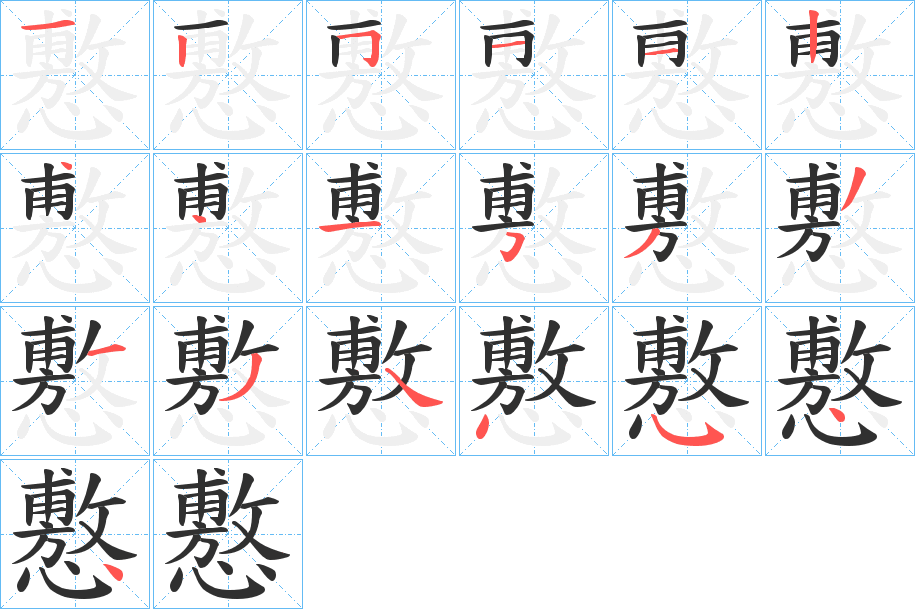 《懯》的笔顺分步演示（一笔一画写字）