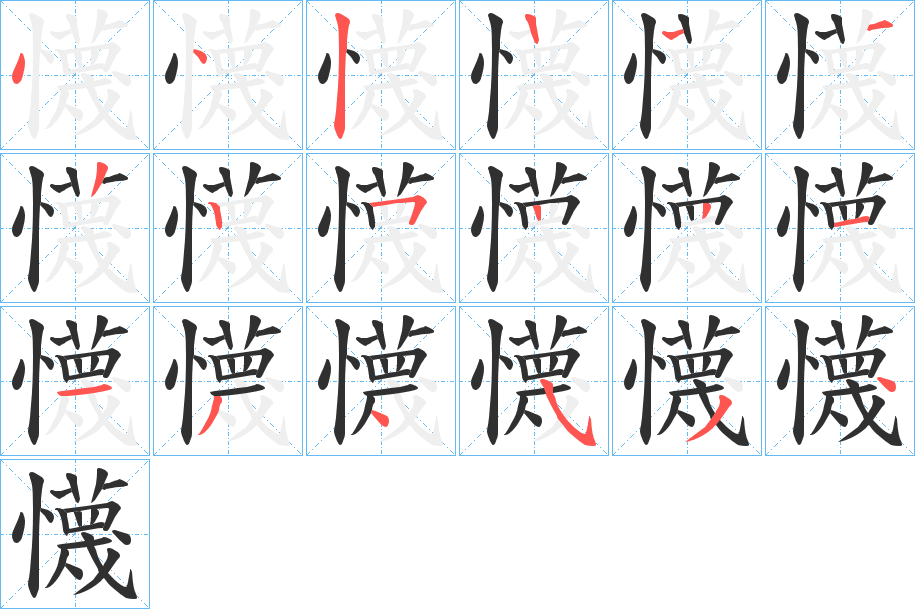 《懱》的笔顺分步演示（一笔一画写字）
