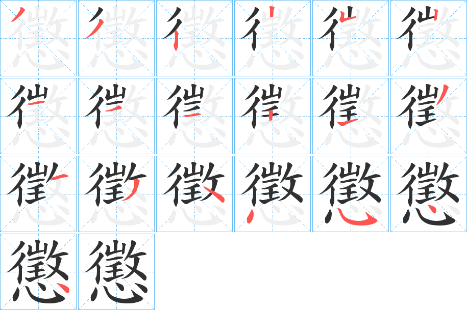 《懲》的笔顺分步演示（一笔一画写字）