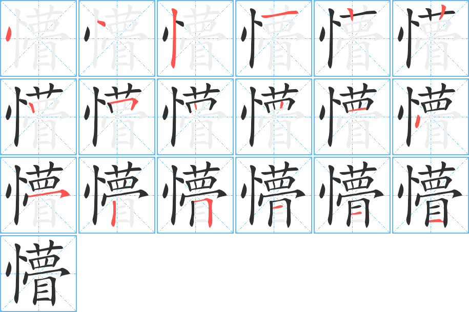 《懵》的笔顺分步演示（一笔一画写字）