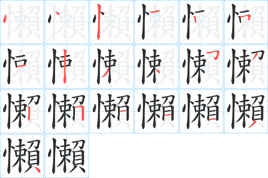 《懶》的笔顺分步演示（一笔一画写字）